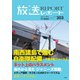 放送レポート 303号（大月書店） [電子書籍]