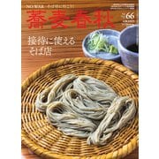 蕎麦春秋 vol.66（リベラルタイム出版社） [電子書籍]