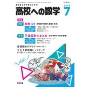 高校への数学 2023年7月号（学参　東京出版） [電子書籍]