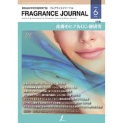 フレグランスジャーナル （FRAGRANCE JOURNAL） No.516（国際ケアメイク財団） [電子書籍]