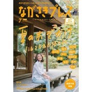 ながさきPRESS（ながさきプレス） 534（ながさきプレス） [電子書籍]