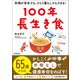 100年長生き食 料理が苦手でも、ひとり暮らしでもできる！（学研） [電子書籍]