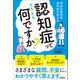 認知症ってそもそも何ですか？ 現役の認知症専門医が答える（学研） [電子書籍]