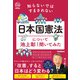 知らないではすまされない日本国憲法について池上彰先生に聞いてみた（学研） [電子書籍]