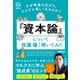 なぜ格差は広がり、どんどん貧しくなるのか？「資本論」について佐藤優先生に聞いてみた（学研） [電子書籍]