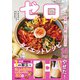 ゼロがまんダイエットレシピ（学研） [電子書籍]