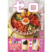 ゼロがまんダイエットレシピ（学研） [電子書籍]