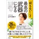 「何もない」こそ最高の武器になる 何も持っていなかったフツーの主婦だった私が、たくさんの夢を叶えたちょっとした方法（学研） [電子書籍]