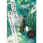3分間のまどろみ カプセルストーリー（セミな～る・謎解き海岸・魔法の言葉ほか）（学研） [電子書籍]