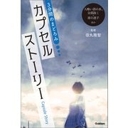 3分間のまどろみ カプセルストーリー（人喰い沼の水、全部抜く・夜の迷子ほか）（学研） [電子書籍]