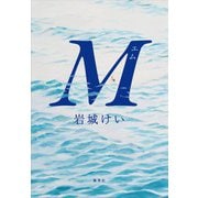 M（集英社） [電子書籍]