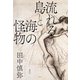 流れる島と海の怪物（集英社） [電子書籍]