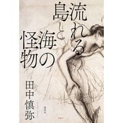 流れる島と海の怪物（集英社） [電子書籍]