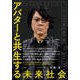 アバターと共生する未来社会（集英社） [電子書籍]