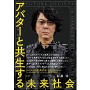 アバターと共生する未来社会（集英社） [電子書籍]