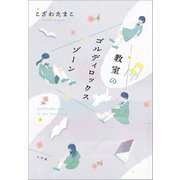 教室のゴルディロックスゾーン（小学館） [電子書籍]