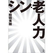 シン・老人力（小学館） [電子書籍]