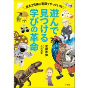 遊んで見つける学びの革命 ～京大3兄弟が家庭でやっていた！～（小学館） [電子書籍]