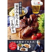俳優・升毅の 家呑みおつまみ、一丁あがり（小学館） [電子書籍]