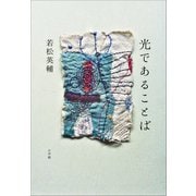 光であることば（小学館） [電子書籍]