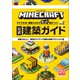 マインクラフト 公式建築ガイド Vol.2 ～すぐできる！簡単スキルでもっと差がつく！～（小学館） [電子書籍]