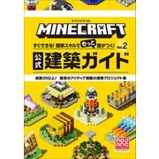 マインクラフト 公式建築ガイド Vol.2 ～すぐできる！簡単スキルでもっと差がつく！～（小学館） [電子書籍]