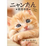 ニャンたん ～猫英単語～（小学館） [電子書籍]