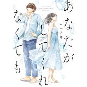 あなたがしてくれなくても ： 11（双葉社） [電子書籍]