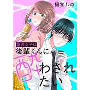 脇役女子は後輩くんに酔わされたい 分冊版 ： 35（双葉社） [電子書籍]