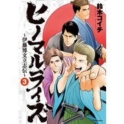 ヒノマルライズ～伊藤博文立志伝～ ： 3（双葉社） [電子書籍]