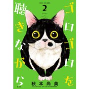 ゴロゴロを聴きながら ： 2（双葉社） [電子書籍]