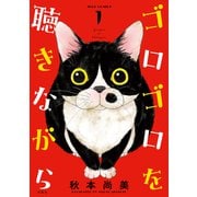 ゴロゴロを聴きながら ： 1（双葉社） [電子書籍]
