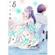 キス＆クライ～楽しい人生の滑り方～ ： 5【電子コミック限定特典付き】（双葉社） [電子書籍]
