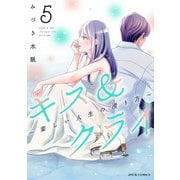 キス＆クライ～楽しい人生の滑り方～ ： 5【電子コミック限定特典付き】（双葉社） [電子書籍]