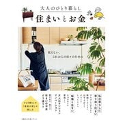 大人のひとり暮らし  住まいとお金（主婦の友社） [電子書籍]