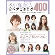 大人の小顔美人ヘアカタログ400（主婦の友社） [電子書籍]