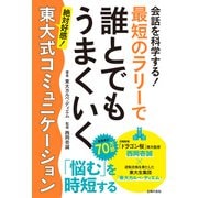 会話を科学する！ 最短のラリーで誰とでもうまくいく 東大式コミュニケーション（主婦の友社） [電子書籍]