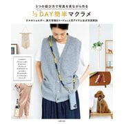 3つの結び方で写真を見ながら作る 1/2DAY簡単マクラメ（主婦の友社） [電子書籍]