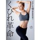 くびれ革命 ラクして-10cmおなかやせ！（主婦の友社） [電子書籍]