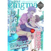 enigma vol.95（オークラ出版） [電子書籍]