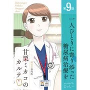 糖尿病専門医 甘栗ミカコのカルテ 第9話「一人ひとりに寄り添った糖尿病治療を」（少年画報社） [電子書籍]