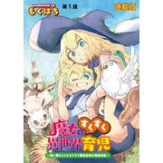 魔女のすくすく異世界育児 ～使い魔ちゃんとモフモフ魔法生物の育成日誌～ 連載版 第1話 魔女と人の使い魔（少年画報社） [電子書籍]