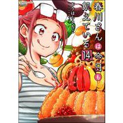 春川さんは今日も飢えている（分冊版） 【第14話】（ぶんか社） [電子書籍]