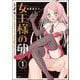 女王様の卵（分冊版） 【第1話】（ぶんか社） [電子書籍]