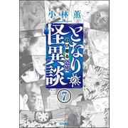 となりの怪異談（分冊版） 【第7話】（ぶんか社） [電子書籍]