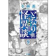 となりの怪異談（分冊版） 【第9話】（ぶんか社） [電子書籍]