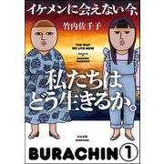 イケメンに会えない今、私たちはどう生きるか。（分冊版） 【第1話】（ぶんか社） [電子書籍]