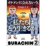 イケメンに会えない今、私たちはどう生きるか。（分冊版） 【第2話】（ぶんか社） [電子書籍]