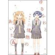 ゆるふわと情熱のあいだ（分冊版） 【第4話】（ぶんか社） [電子書籍]