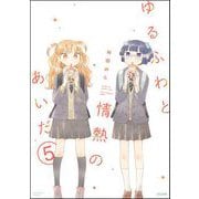 ゆるふわと情熱のあいだ（分冊版） 【第5話】（ぶんか社） [電子書籍]